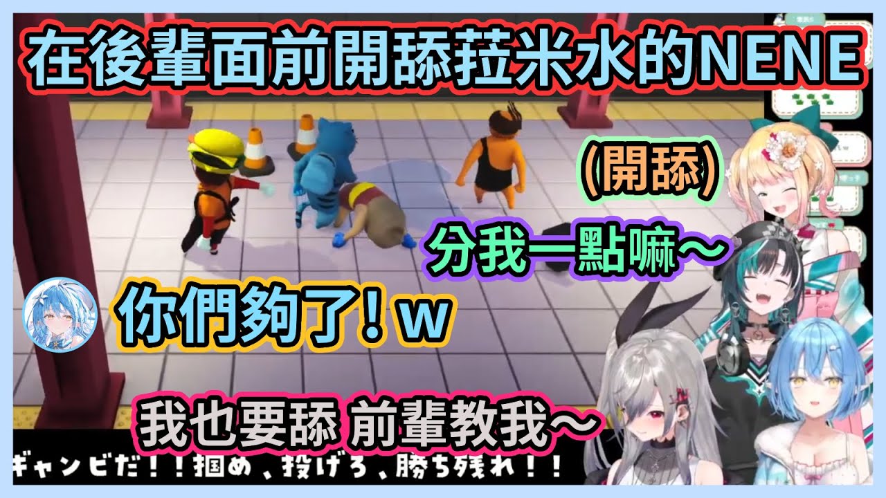 又到了開舔菈米水的時間啦w Nene帶後輩一起開舔菈米水，剩菈米一人在原地無能狂怒w【雪花ラミィ / 輪堂千速 / 桃鈴ねね / 響咲リオナ】【Hololive中文】【Vtuber精華】