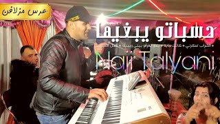 Naji Talyani Live | Hasbato Ybriha ناجي الطلياني