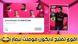 اقوى تفتيح لبكج ايكون مومنت برشلونه | هيفوتك نص عمرك لو مشوفتش التفتيح دا 😂 Pes 21 mobile screenshot 1