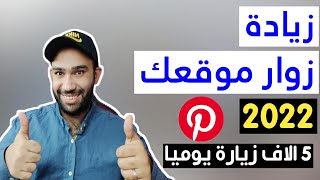 طريقة جلب زوار لموقعك 5 الاف زيارة يوميا | شرح موقع بنترست Pinterest