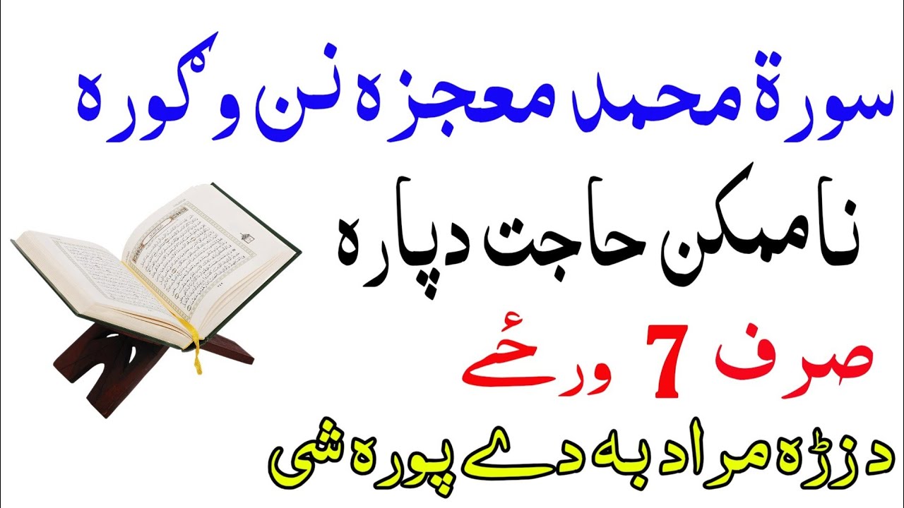 سورۃ محمد وظیفہ | په 7 ورځو کې د زړه مراد پورا کیدو وظیفہ | Surah Muhammad Wazifa for all Success 