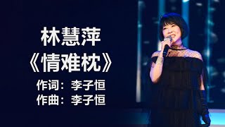 林慧萍 - 《情难枕》 [歌词]  / Chinese - Lyrics  #pop-songs