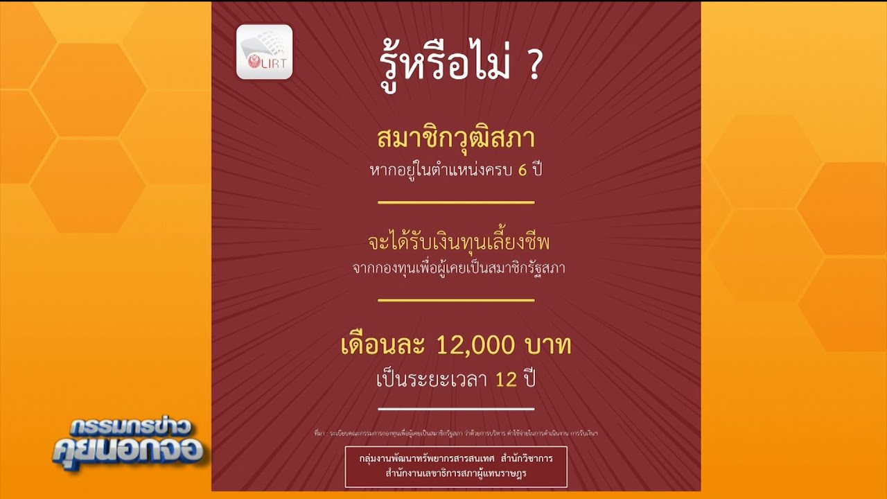 รู้หรือไม่? สมาชิกวุฒิสภาหากอยู่ในตำแหน่งครบ 6 ปี จะได้รับเงินทุนเลี้ยงชีพ เดือนละ 12,000 บาท