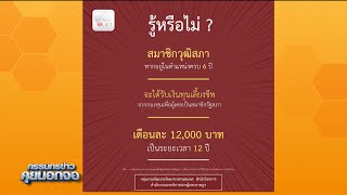 รู้หรือไม่? สมาชิกวุฒิสภาหากอยู่ในตำแหน่งครบ 6 ปี จะได้รับเงินทุนเลี้ยงชีพ เดือนละ 12,000 บาท