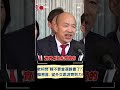 柯建銘幽默喊&quot;韓國瑜不要當選證書了是不是?&quot; 韓當選立法院長分享感言 喊: 望國會外交跟游錫堃一起努力!｜20240201｜#shorts