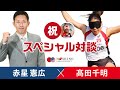 祝！世界5位入賞　赤星憲広 × 高田千明スペシャル対談
