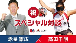 祝！世界5位入賞　赤星憲広 × 高田千明スペシャル対談