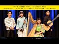 El Condor Pasa コンドルは飛んでゆく (WINE QUARTET 二胡:今井 美樹 アルパ:藤枝 貴子 ケーナ:渡辺 大輔 ギター:稗田 隼人)