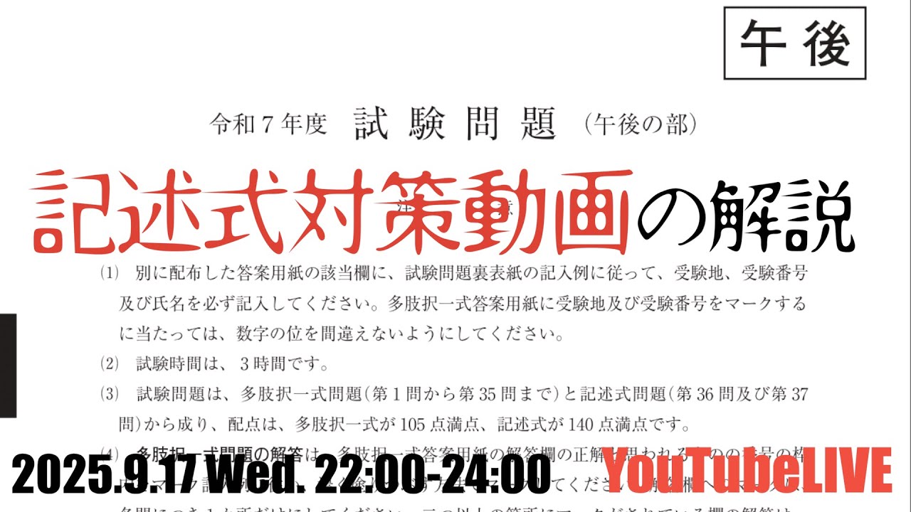 司法書士試験 記述式対策講座の解説 YouTubeLIVE講義 2025.9.17