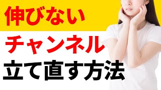 伸びないYouTubeチャンネルの立て直し方法！原因と改善方法を５ステップで解説【初心者向け】