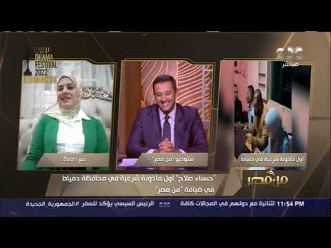 من مصر حسناء صلاح أول مأذونة شرعية في محافظة دمياط