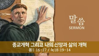 2023 10 28 말씀 506년 전 종교개혁 그리고 오늘 우리의 삶과 신앙의 개혁