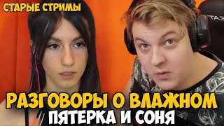 Пятерка И Соня Разговоры О Влажном! Истории Пятерка