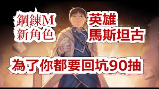 【鋼之鍊金術師 MOBILE】#292  新角色英雄馬斯坦古登場！  #鋼鍊m   #鋼之鍊金術師