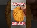 【ファミマ】SNSで話題の新商品食べてみた正直な感想🍗 #shorts #ファミマ