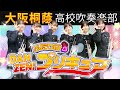 DANZEN ふたりはプリキュア 大阪桐蔭吹奏楽部 DANZEN ふたりはプリキュア 大阪桐蔭吹奏楽部