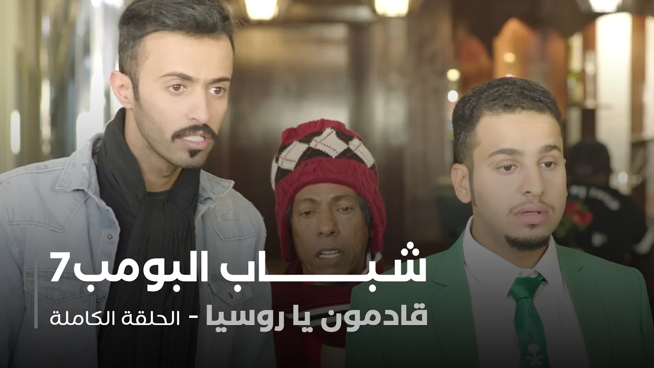 مسلسل شباب البومب - حلقة قادمون يا روسيا