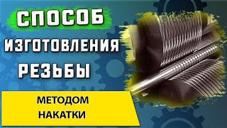 Изготовление резьбы методом накатки ➤ Достоинства и недостатки ➤ Инструмент