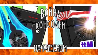 Война консолей || На русском || XBOX vs PlayStation