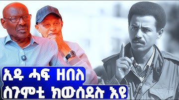 EMN -  ኢዱ ሓፍ ዘበለ ስጉምቲ ክውሰደሉ እዩ።ቃል ምክትል ዋና ጸሓፊ ኢሰያስ ኣፈወርቂ | ፈራዳይ ሾው  - Eritrean Media Network