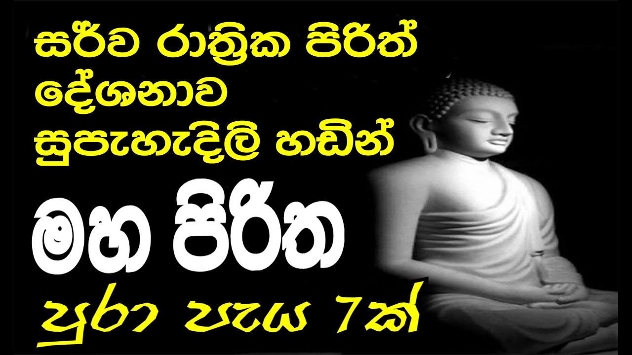 Maha piritha | මහ පිරිත | සර්ව රාත්‍රික මහ පිරිත