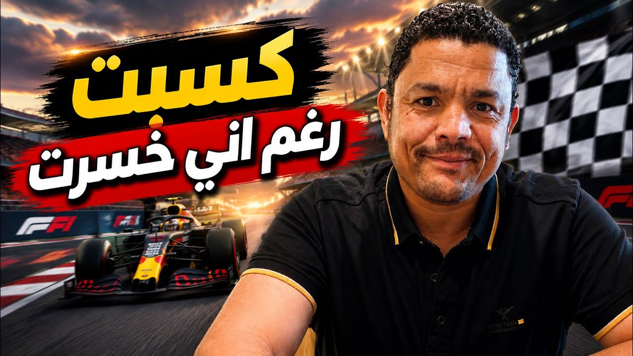 ⁣دخلت سباق فورميلا… وكسبت رغم إني خسرت! 🏎️🏆