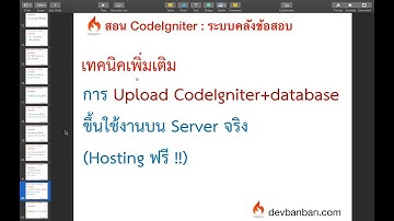 Bonus.13 การ Upload CodeIgniter+database ขึ้นใช้งานบน Server จริง (Hosting ฟรี !!)