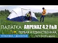 Первая установка | Палатка Quechua ARPENAZ 4.2 F&B