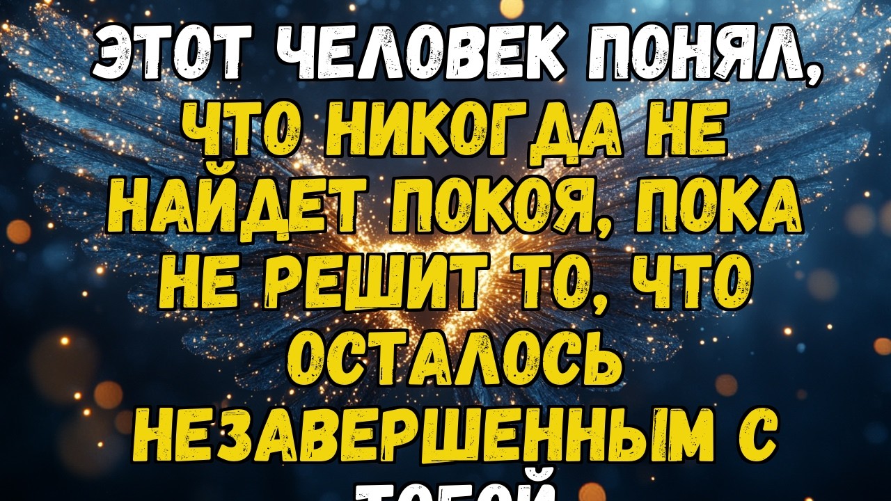 💌❤️ РАСКАЯНИЕ РАЗЪЕДАЕТ ЭТОГО ЧЕЛОВЕКА ИЗНУТРИ... ЕМУ НУЖНО ТВОЕ ПРОЩЕНИЕ