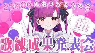 《 歌枠 / KARAOKE 》5-6月歌練成果発表会＆登録者22000人突破感謝《 焔魔るり/ライブユニオン 》