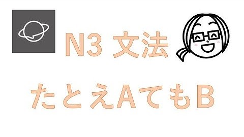 N3文法　#29  たとえAても／でもB