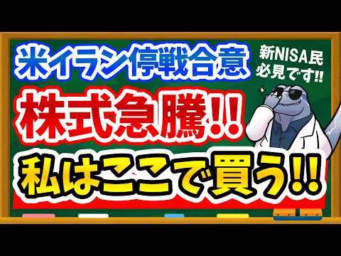 【絶好の買い場キタ】米イラン停戦合意で株価急騰！新NISA民は今すぐ仕込むべき？私の投資タイミングを徹底解説します！