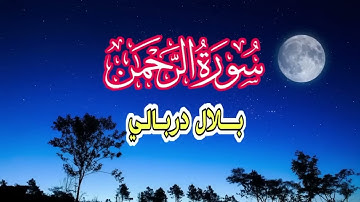 سورة الرحمن تأخذك إلى عالم آخر 😍 بصوت القارئ بلال دربالي