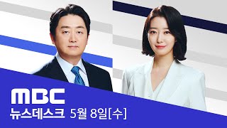 질문의 시간 '60분'‥'진정성'이 판가름 - [풀영상] MBC 뉴스데스크 2024년 05월 08일
