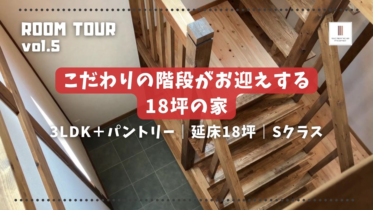 【ルームツアー】こだわりの階段がお迎えする18坪の家｜3LDK＋パントリー｜18坪｜Sクラス｜注文住宅｜2階リビング｜狭小住宅