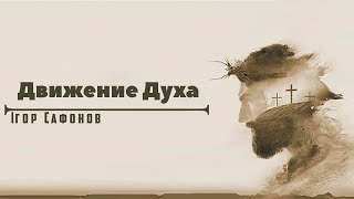 «Движение Духа» Проповiдь: Iгор Сафонов. Християнська церква «Слово Життя»