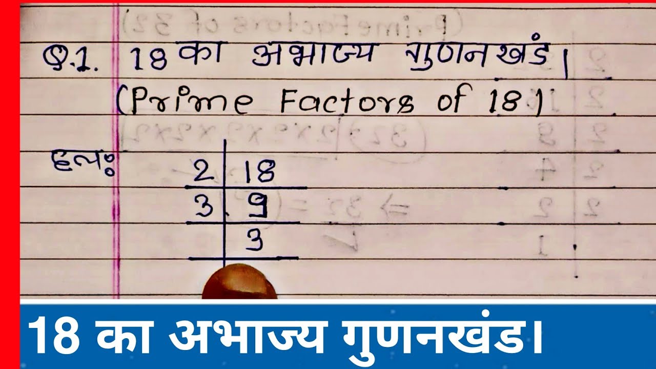 18 का अभाज्य गुणनखंड क्या है? -Prime Factors of 18 || prime