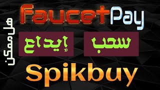 طريقة ربط حسابك فوسيت باي مع موقع Spikbuy