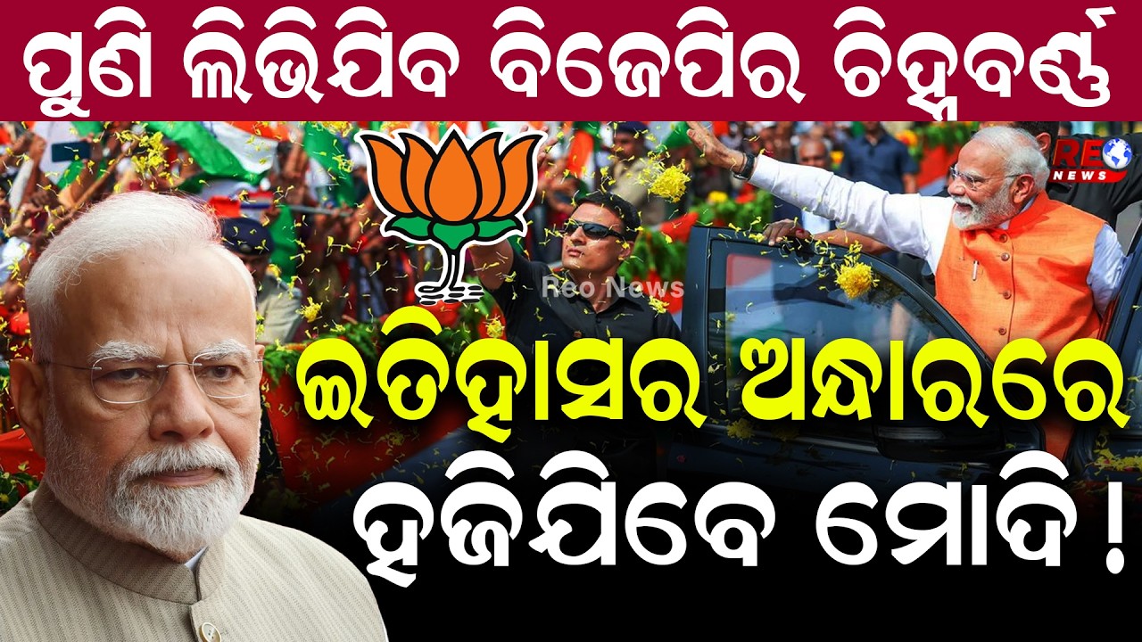 ପୁଣି ଲିଭିଯିବ ବିଜେପିର ଚିହ୍ନବର୍ଣ୍ଣ....ଇତିହାସର ଅନ୍ଧାରରେ ହଜିଯିବେ ମୋଦି ! || Modi || BJP ||