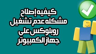 كيفية إصلاح مشكلة عدم تشغيل روبلوكس على جهاز الكمبيوتر | حل مشكلة عدم فتح لعبة روبلوكس