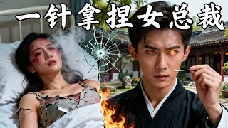 Download Lagu 百億總裁跪求一針,首富千金主動求紮!只因他是史上最強神醫!SUNF MP3 Download Lagu 百億總裁跪求一針,首富千金主動求紮!只因他是史上最強神醫!SUNF MP3