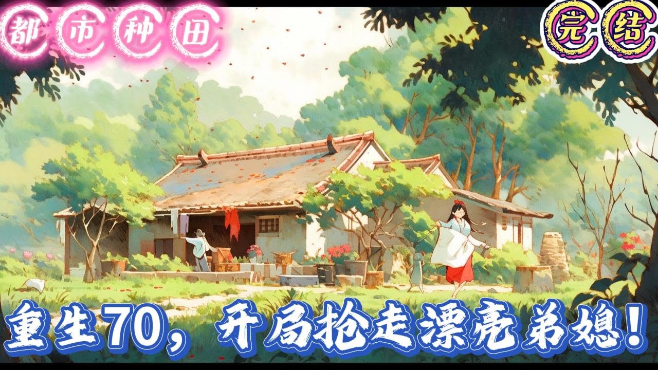 🔥完结🔥独家《重生70，开局抢走漂亮弟媳！》张伟，我求你，你就娶了我吧。迷迷糊糊中，张伟好像听到一个软糯的女声正在跟他说话。大妹子，大爷我今年八十多了，你可别跟大#穿越#有声漫画#推文#都市种田#年代