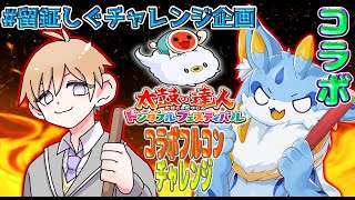 【留鉦しぐチャレンジ企画】カッシーニさんとのコラボツインフルチャレンジ！！！ #ケモノvtuber
