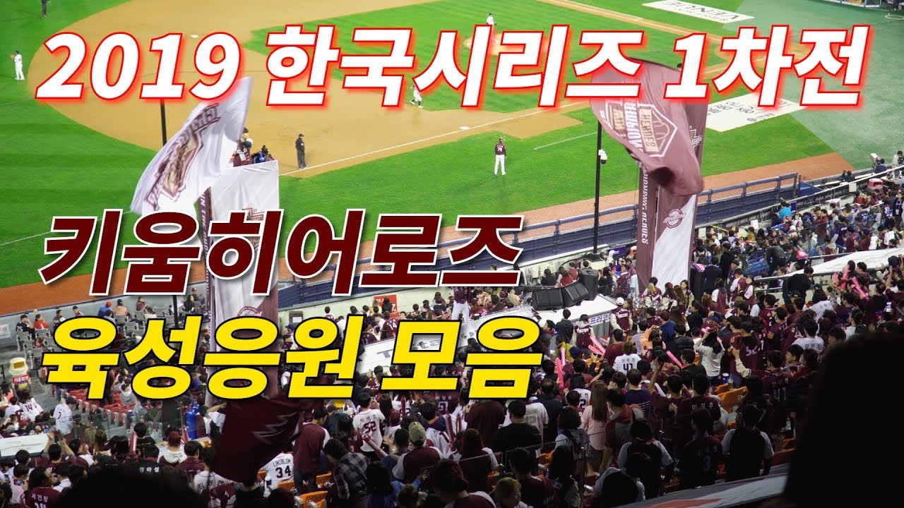 한국시리즈 1차전 키움히어로즈 응원직캠 - 프로야구 응원가