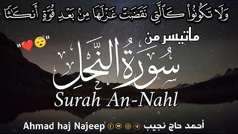 ولا تكونوا كالتي نقضت غزلها من بعد قوة أنكاثا | ما تيسر من سورة النحل | أحمد حاج نجيب ( HD )