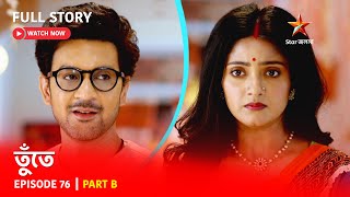 তুঁতে | Episode 76 | Part B