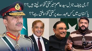 Army Chief Syed Asim Munir's Salary | Shehbaz Sharif & Asif Ali zardari salary