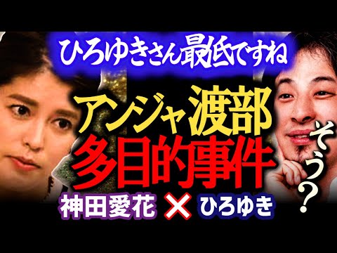 【神田愛花×ひろゆき】私●●する人嫌いです。佐々木希の夫・アンジャッシュ渡部が復帰を控える中多目的ルーム不倫について語る【ひろゆき 有名人コラボ 質問ゼメナール 切り抜き バナナマン日村嫁/西村博之】