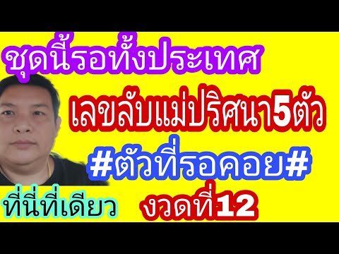 เลขลับ5ตัวแม่ปริศนา งวดที่12แม่นคัก รีบดูก่อนอั้น16/11/65