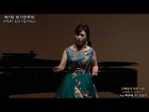 제7회 페트라 한국시음악협회 / 고백하지 못한 사랑(조영황 시. 임채일 곡) - Sop.백현애